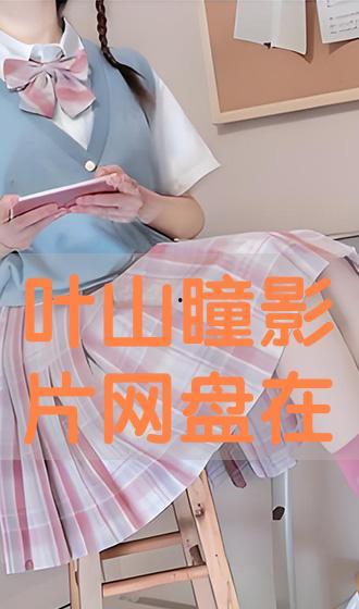 叶山瞳 在线观看,探寻虚拟与现实的交错之美