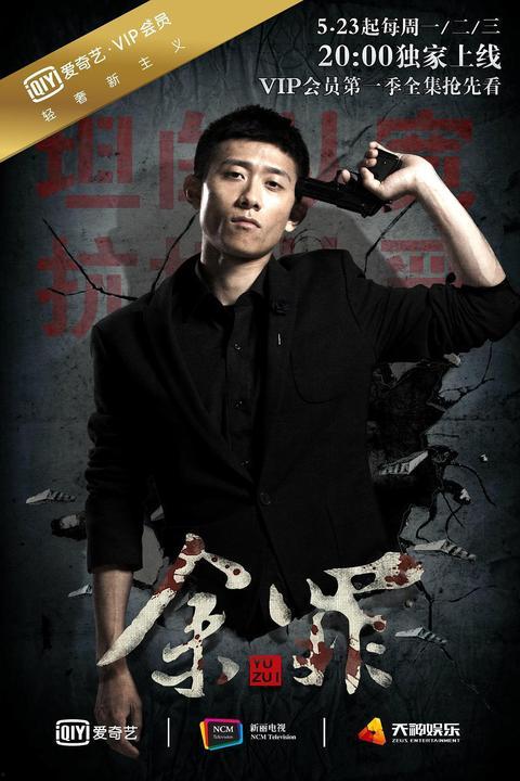 余罪第一季在线观看,卧底风云，正义与罪恶的较量