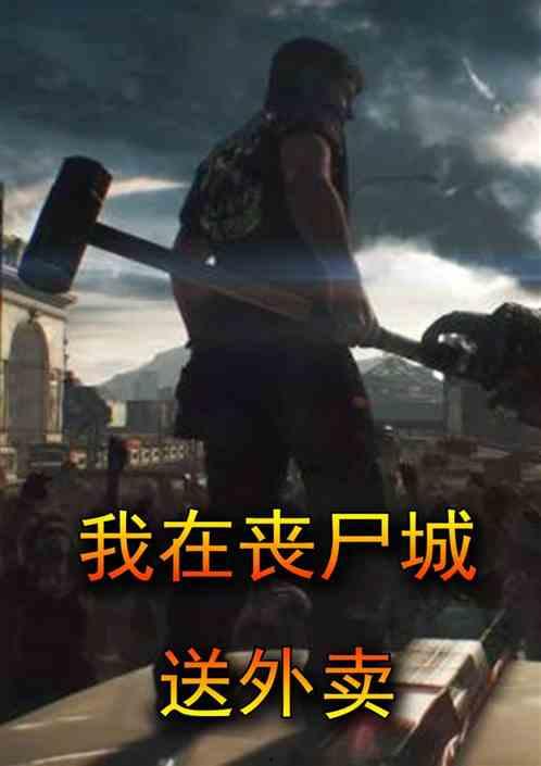 尸城在线观看免费观看,惊悚悬疑,带你探索死亡之城 第1张 尸城在线观看免费观看,惊悚悬疑,带你探索死亡之城 第1张