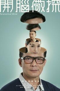 开脑儆探在线观看,揭秘脑科学前沿,在线观看带你探索未知领域 第1张 开脑儆探在线观看,揭秘脑科学前沿,在线观看带你探索未知领域 第1张